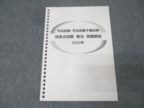 伊藤塾 司法試験・司法試験予備試験 短答式試験 商法 問題解説 2020年