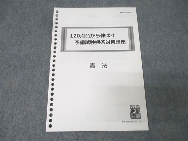 伊藤塾 120点台から伸ばす予備試験短答対策講座 憲法 2022年合格目標