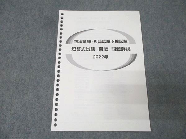 伊藤塾 司法試験・司法試験予備試験 短答式試験 商法 問題解説 2022年
