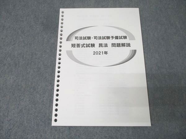 伊藤塾 司法試験・司法試験予備試験 短答式試験 民法 問題解説 2021年