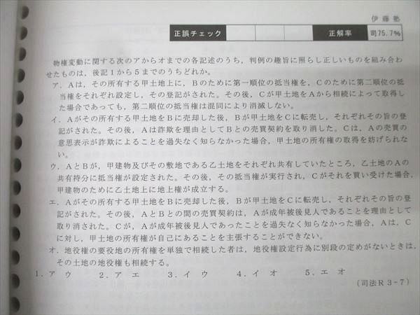 伊藤塾 司法試験・司法試験予備試験 短答式試験 民法 問題解説 2021年