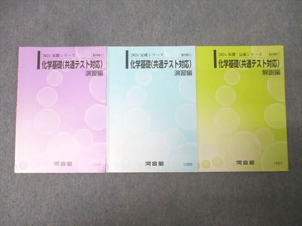 河合塾 化学基礎(共通テスト対応) 演習編/解説編 テキスト通年セット