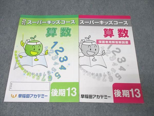 早稲田アカデミー 小学2年生 スーパーキッズコース 算数/国語 後期13