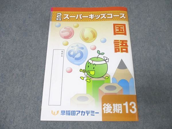 早稲田アカデミー 小学2年生 スーパーキッズコース 算数/国語 後期13