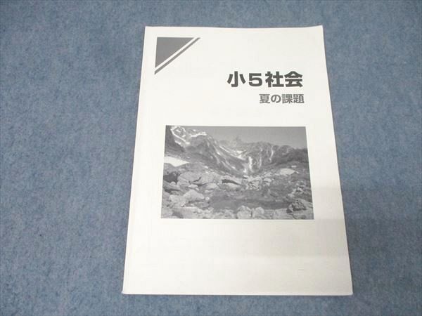 早稲田アカデミー 小5社会 夏の課題 テキスト 2023 005s2B - メルカリ