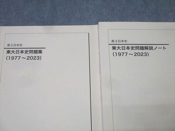 東大日本史問題集 (1977〜2023) 東大日本史問題集 (1977〜2023) 【公式