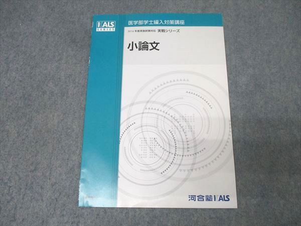 河合塾KALS 医学部学士編入対策講座 2016年度実施試験対応 小論文