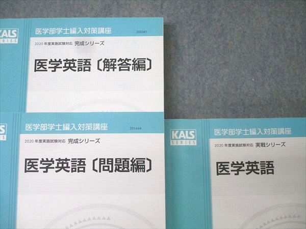 2020年河合塾KALS 医学英語テキスト(完成シリーズ) KALS医学部学士編入 2020年度 完成シリーズ 医学英語〔問題編〕〔解説