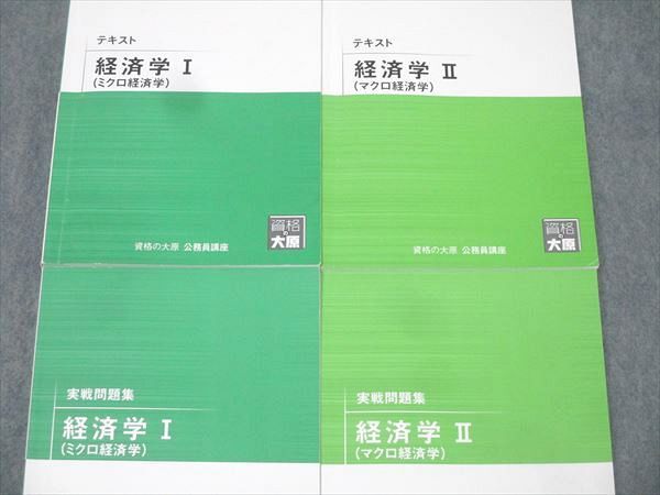 資格の大原 公務員試験 テキスト/実戦問題集 経済学I(ミクロ経済学