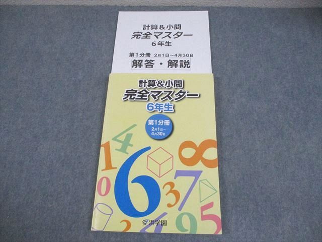 浜学園 小6 算数 計算＆小問 完全マスター 第1分冊 書き込みなし 2020