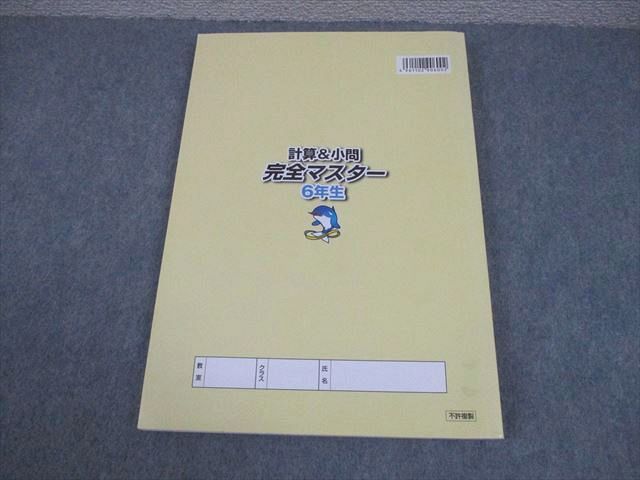 浜学園 小6 算数 計算＆小問 完全マスター 第1分冊 書き込みなし 2020