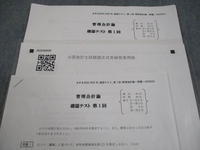 CPA会計学院 公認会計士講座 確認テスト 管理会計論 2024/2025年合格