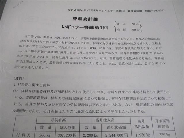 CPA会計学院 公認会計士講座 レギュラー答練 第1～9回 管理会計論 2024
