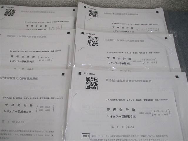 CPA会計学院 公認会計士講座 レギュラー答練 第1～9回 管理会計論 2024