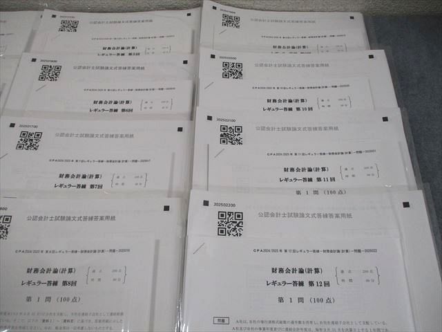 CPA会計学院 公認会計士講座 レギュラー答練 財務会計論(計算) 2024