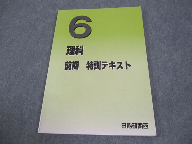 日能研関西 小6 理科 前期 特訓テキスト 2023 010S2B - メルカリ