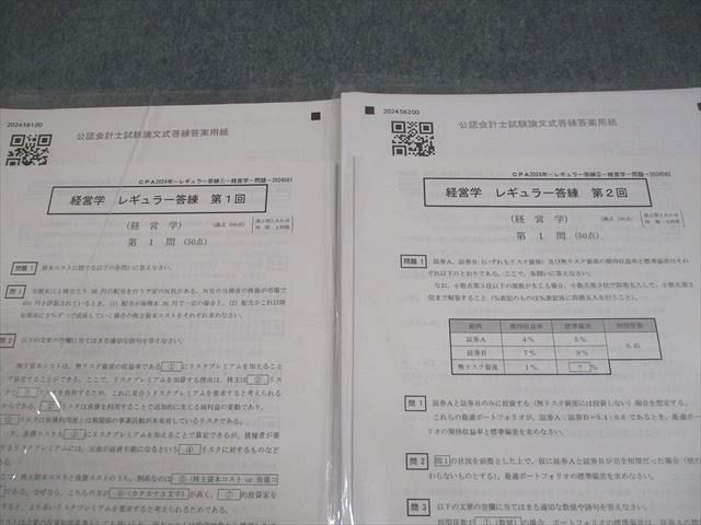 CPA会計学院 公認会計士講座 レギュラー答練 第1/2回 経営学 2024年