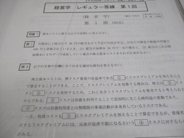 CPA会計学院 公認会計士講座 レギュラー答練 第1/2回 経営学 2024年