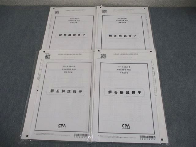 CPA会計学院 公認会計士講座 短答応用答練 第1～4回 財務会計論 2024年