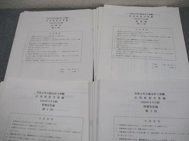 資格合格クレアール 公認会計士講座 応用短答式答練 2023年合格目標