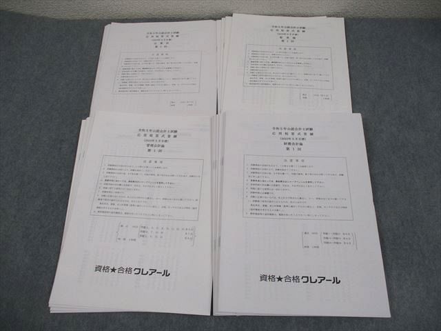 資格合格クレアール 公認会計士講座 応用短答式答練 2023年合格目標