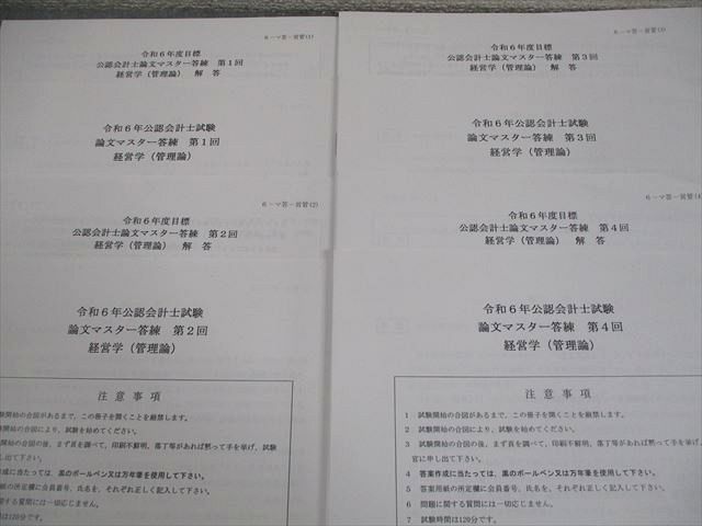 資格合格クレアール 公認会計士講座 論文マスター答練 2024年合格目標