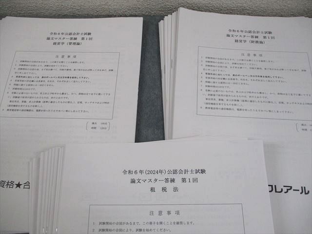 資格合格クレアール 公認会計士講座 論文マスター答練 2024年合格目標