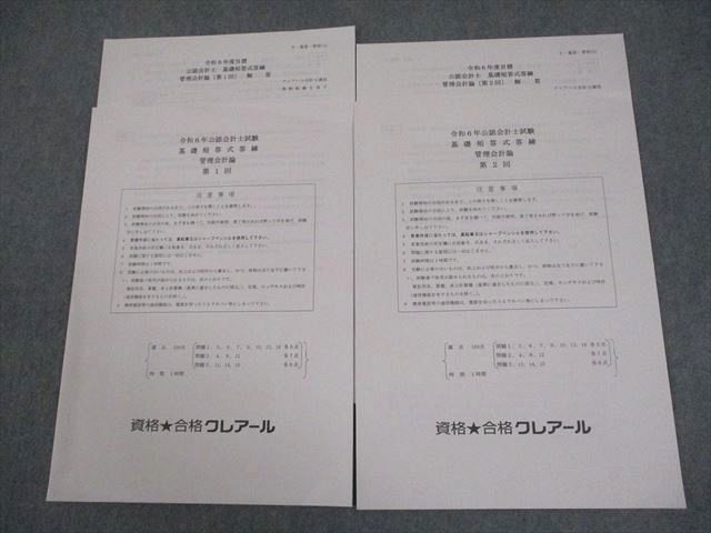 資格合格クレアール 公認会計士講座 基礎短答式答練 管理会計論 第1/2
