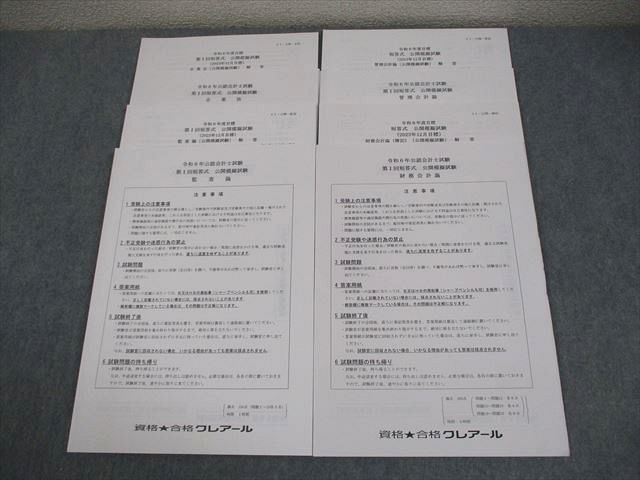 資格合格クレアール 公認会計士講座 第I/II回 短答式 公開模擬試験