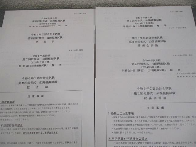 資格合格クレアール 公認会計士講座 第I/II回 短答式 公開模擬試験