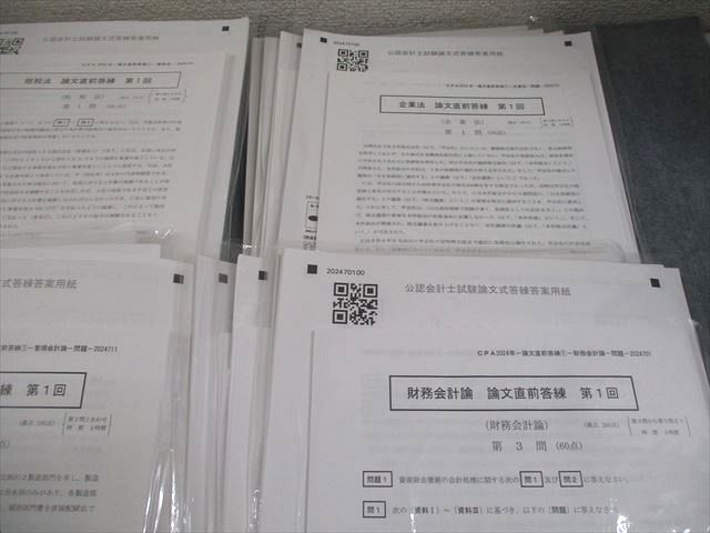 CPA会計学院 公認会計士講座 論文直前答練 第1～4回 2024年合格目標