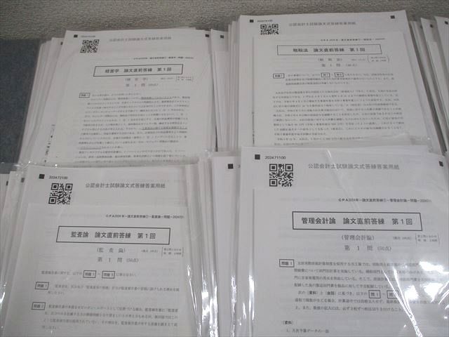 CPA会計学院 公認会計士講座 論文直前答練 第1～4回 2024年合格目標
