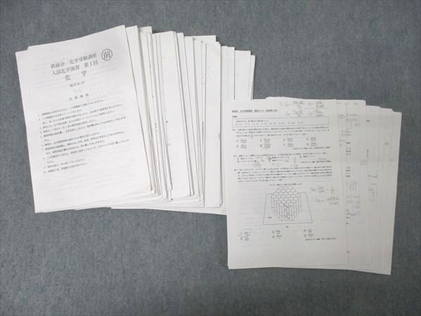 鉄緑会 入試化学演習 第1～13回/化学受験講座 確認テスト 後期第2～13