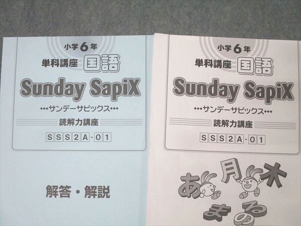 SAPIX 小学6年 単科講座 国語 サンデーサピックス 読解力講座 SSS2A-01