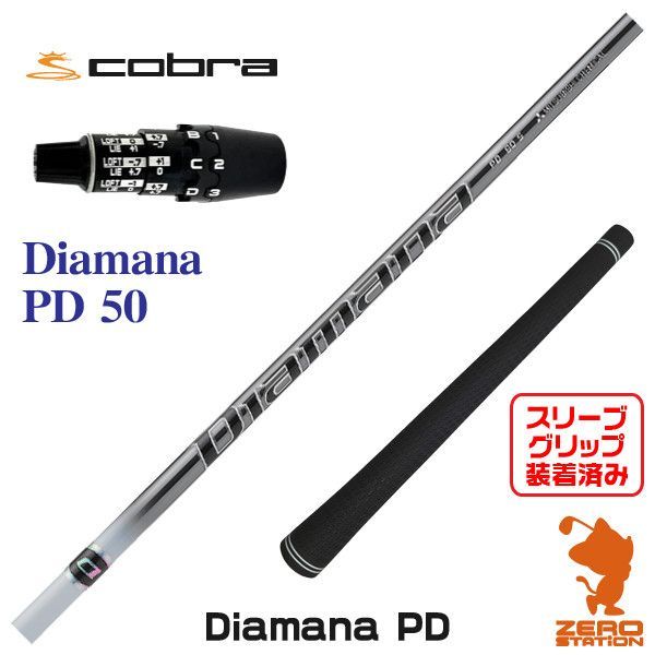新品】三菱ケミカル Diamana PD ディアマナ PD 50 コブラDS-ADAPT 用