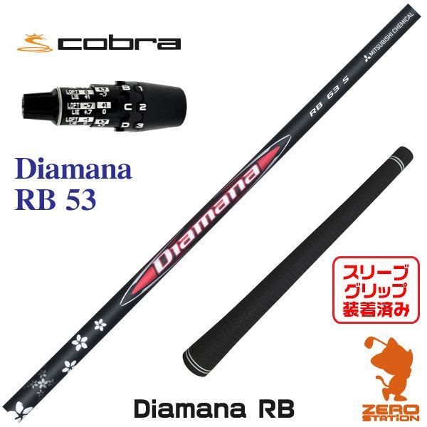 新品】三菱ケミカル Diamana RB ディアマナ RB 53 コブラDS-ADAPT 用