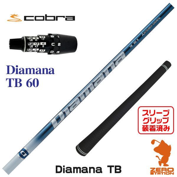 新品】三菱ケミカル Diamana TB ディアマナ TB 60 コブラDS-ADAPT 用