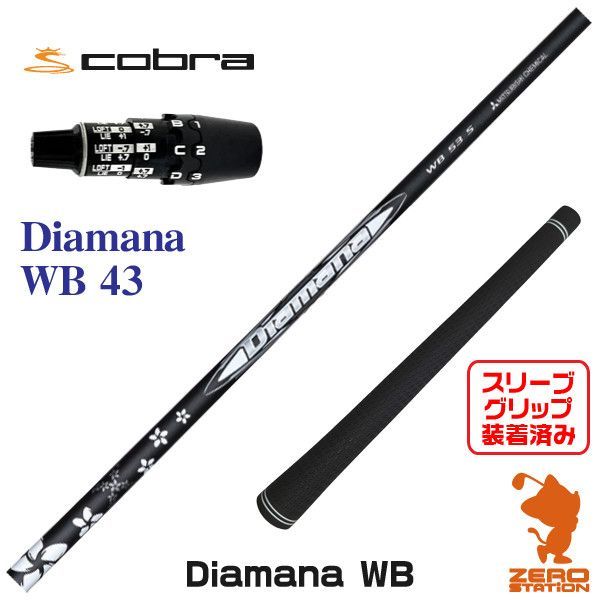新品】三菱ケミカル Diamana WB ディアマナ WB 43 コブラDS-ADAPT 用