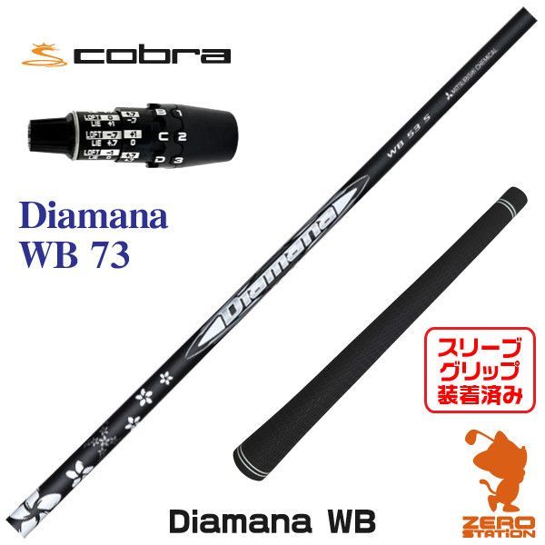 新品】三菱ケミカル Diamana WB ディアマナ WB 73 コブラDS-ADAPT 用