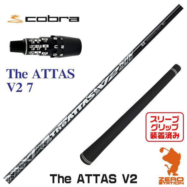 新品】USTマミヤ The ATTAS V2 ジアッタス V2 7 コブラDS-ADAPT 用互換