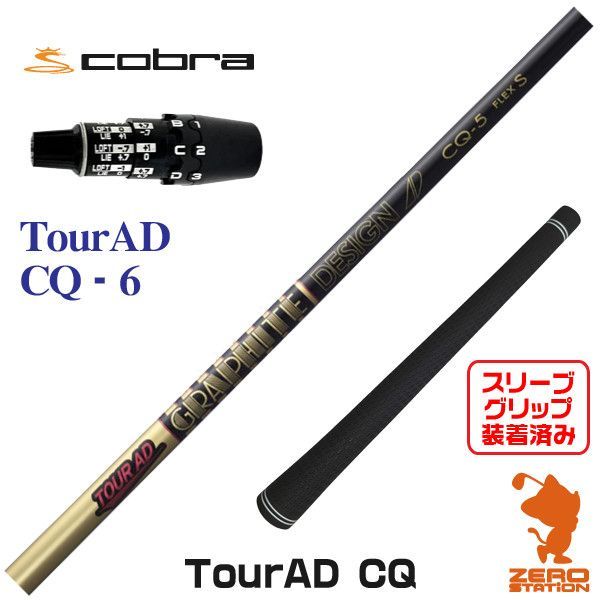 TOUR AD CQ 6S 1W Cobra新スリーブ 新品】グラファイトデザイン TOUR AD ツアーAD CQ 6 コブラDS-ADAPT 用
