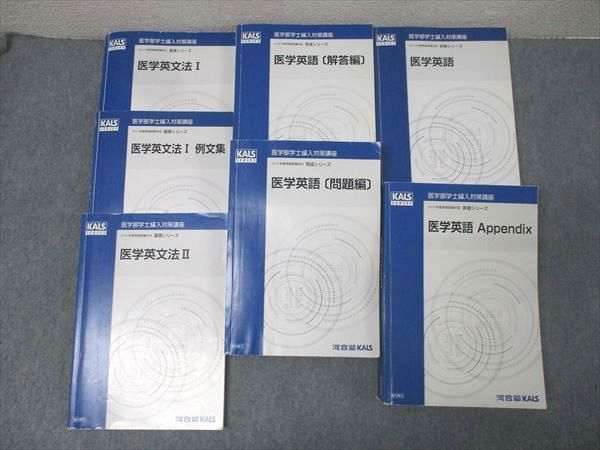 河合塾KALS 医学部学士編入対策講座2018年度実施試験対応 医学英語/英文法