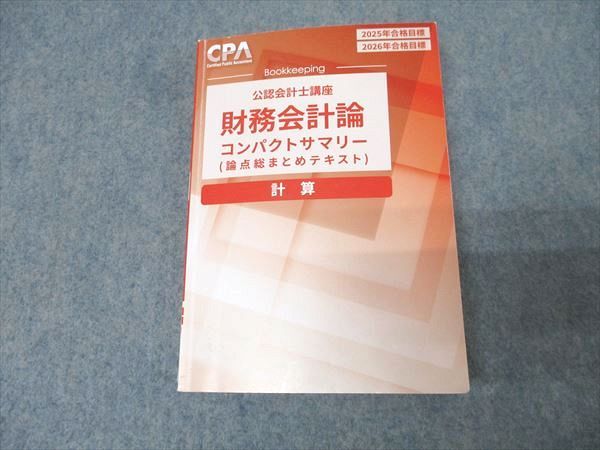 CPA会計学院 公認会計士講座 財務会計論 計算 コンパクトサマリー 論点