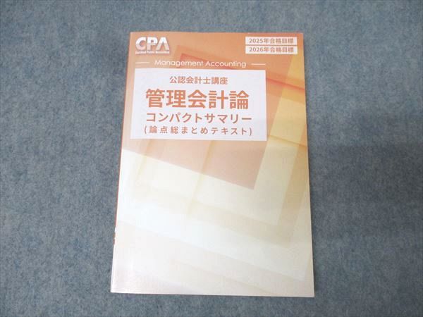 CPA会計学院 公認会計士講座 管理会計論 コンパクトサマリー 論点総