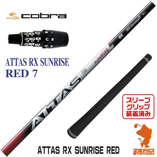 新品】USTマミヤ ATTAS RX SUNRISE RED サンライズ レッド 7 コブラDS