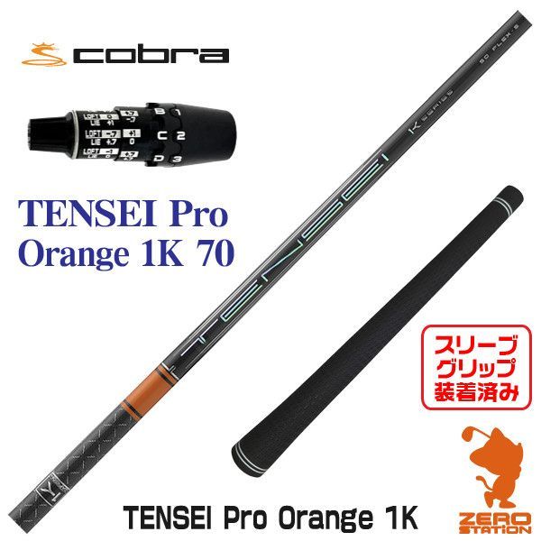 新品】三菱ケミカル TENSEI Pro Orange 1K テンセイ プロ オレンジ 1K