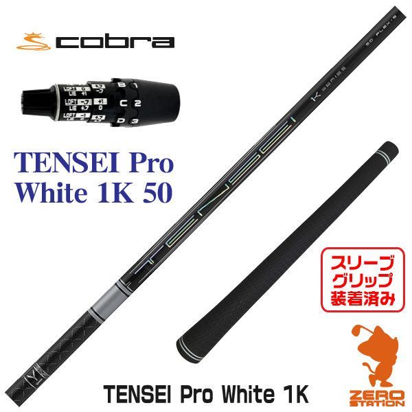 コブラスリーブ ドライバー用 テンセイ TENSEI ck PROホワイト60S 新品