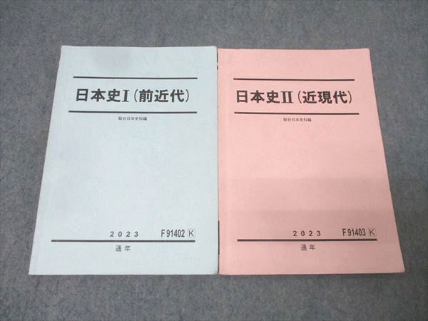 駿台 日本史I/II(前近代) テキスト通年セット 2023 計2冊 025S0D
