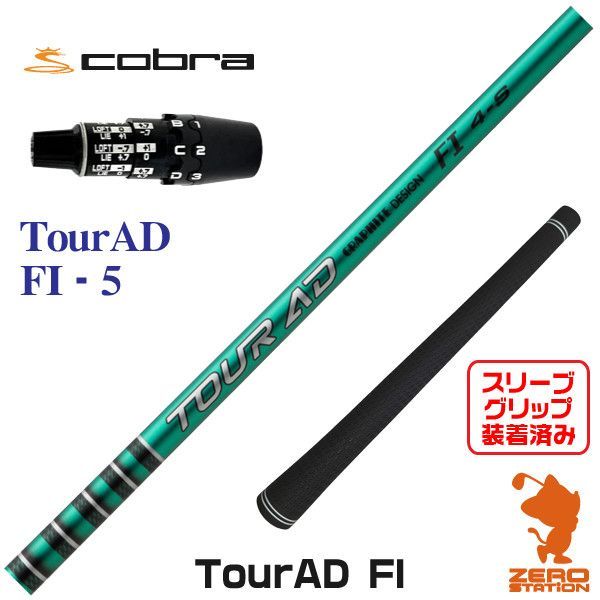 新品グラファイトデザイン TOUR AD ツアーAD FI 5 コブラDS-ADAPT 用