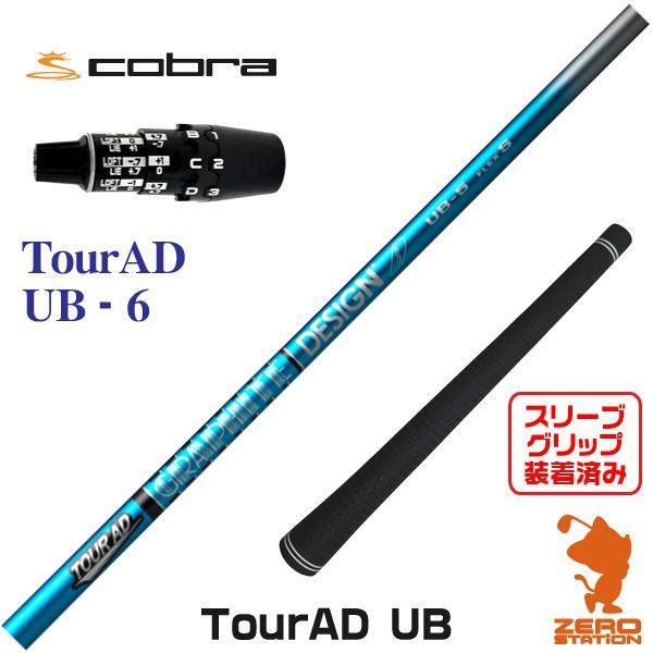 ゴルフ ツアーAD UB 6S 45.25インチ コブラスリーブ
